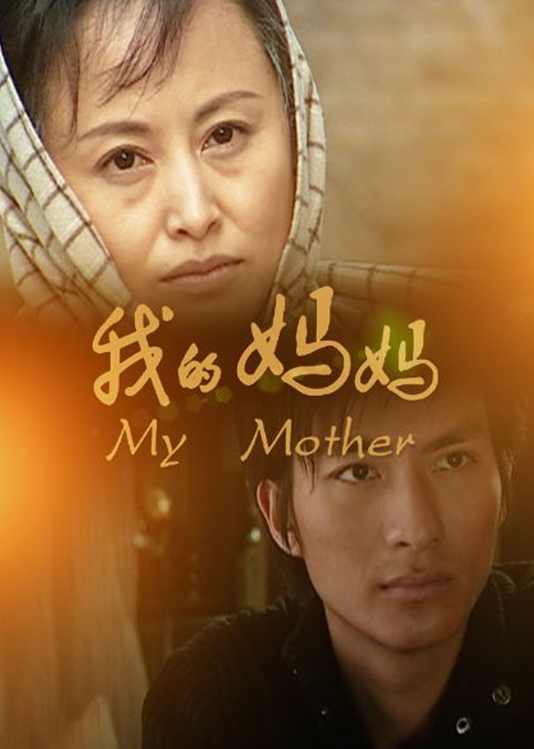 我的妈妈2011